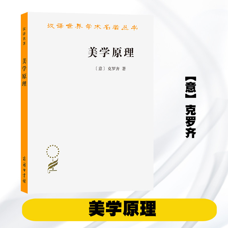 美学原理 【意】克罗齐著 朱光潜 商务印书馆 哲学艺术 审美与心灵