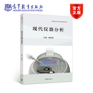 现代仪器分析 杨桂娣 高等教育出版社