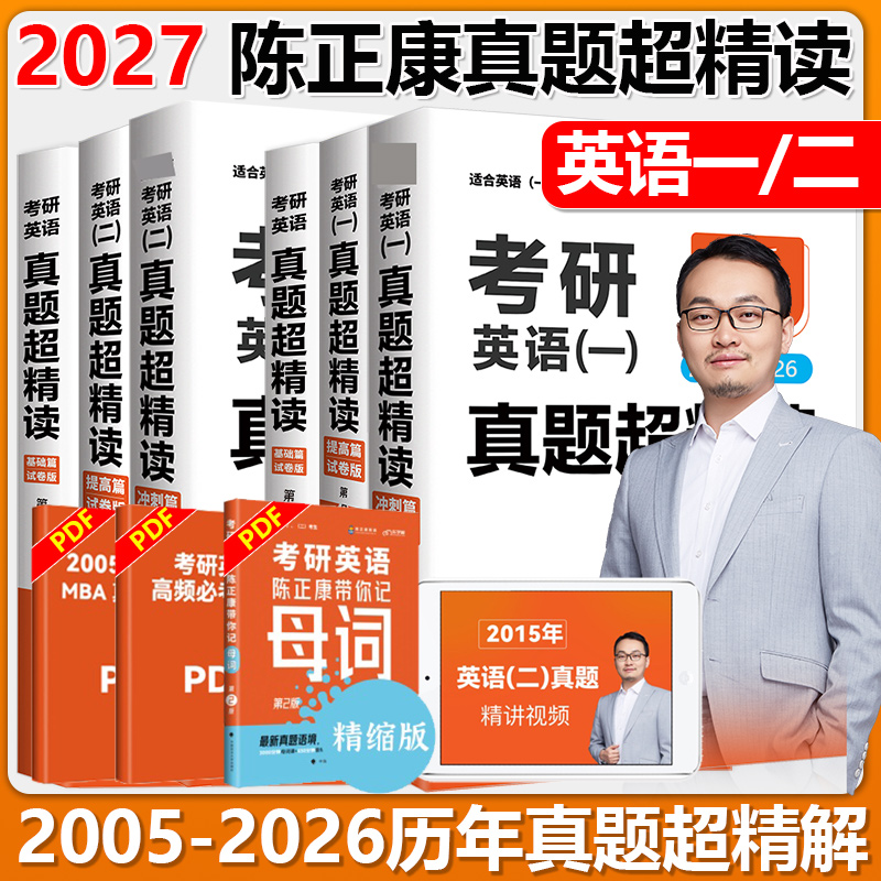 陈正康2027考研英语真题超精读
