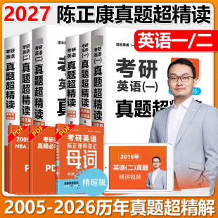 MPA 2026真题解析MBA MPAcc管理类联考教材英二历年真题 基础篇提高篇冲刺篇2005 陈正康2027考研英语一英语二真题超精读