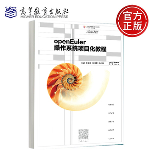 陈金莲 高等教育出版 谢晖晖 主编 社 杨志刚 openEuler操作系统项目化教程