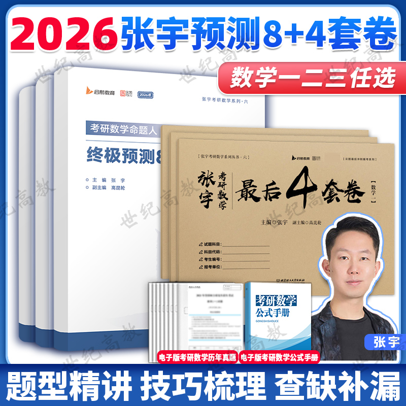 2026张宇8加4 八套卷+四套卷 数学三数二数一26考研数学终极预测8套卷数三 张宇8+4模拟押题卷搭李永乐李林试卷6套卷