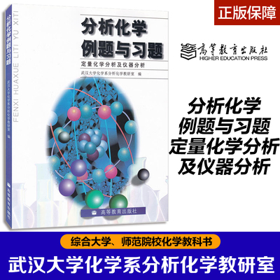 分析化学例题与习题 定量化学分析及仪器分析 武汉大学化学系分析化学教研室 高等教育出版社