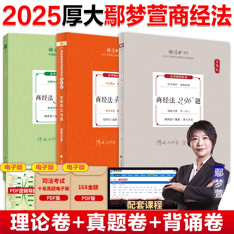 厚大法考2025鄢梦萱讲商经法