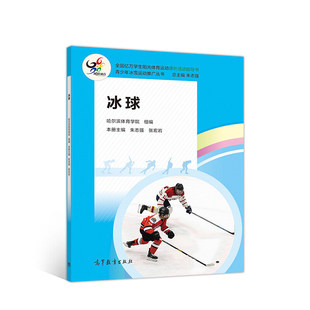 冰球 哈尔滨体育学院 朱志强 张宏岩 高等教育出版社 9787040540314