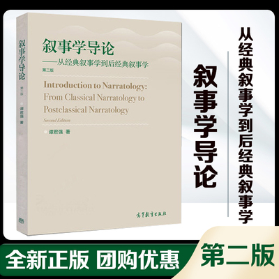 叙事学导论 从经典叙事学到后经典叙事学 第二版第2版 谭君强 高等教育出版社