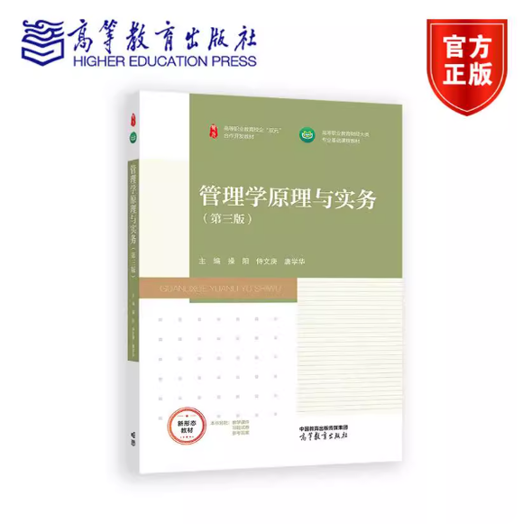 管理学原理与实务 第三版第3版 操阳 侍文庚 唐学华 高等教育出版社 9787040650341