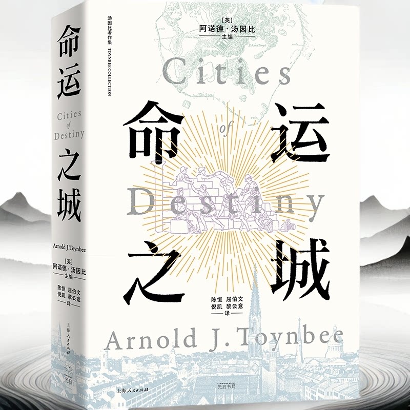 命运之城 19座代表人类文明巅峰的著名城市 城市与文明史 城市发展 建筑 规划 正版书籍 光启书局 上海人民出版社