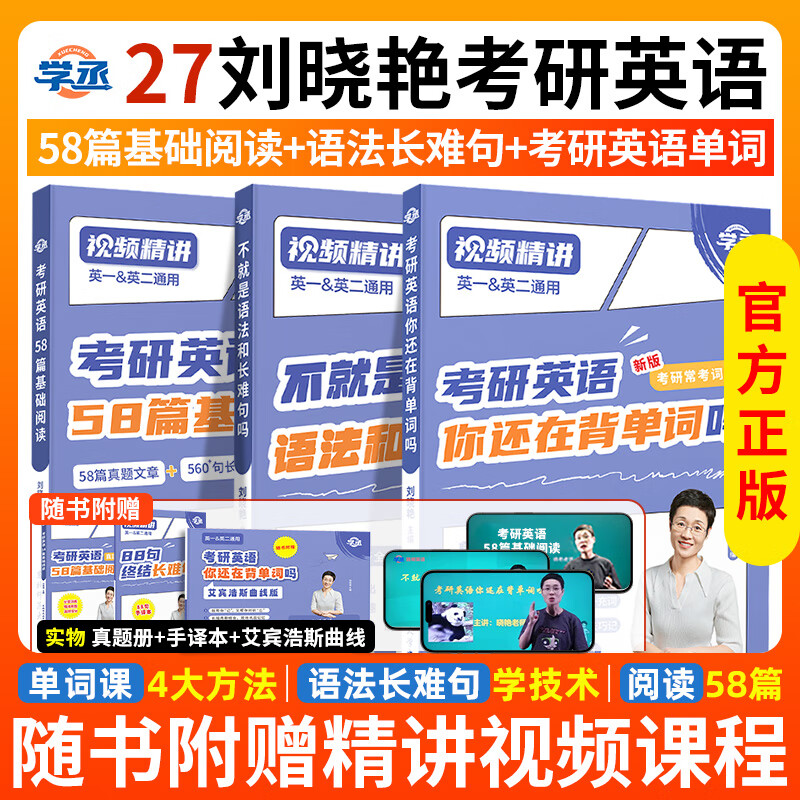 刘晓艳2027考研英语一二你还在背考研单词吗不就是语法和长难句燕大雁58篇基础阅读全程班词汇网课历年真题高分作文写作方法论资料