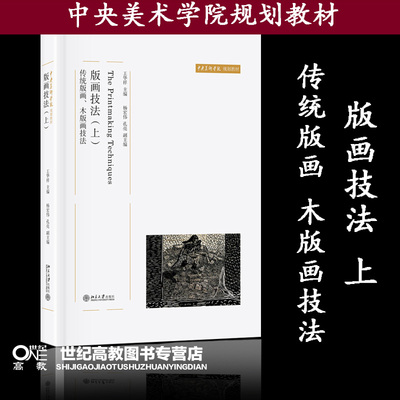 版画技法（上）：传统版画、木版画技法  王华祥 北京大学出版社