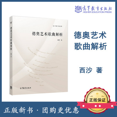 艺术指导教程 德奥艺术歌曲解析 西沙 高等教育出版社