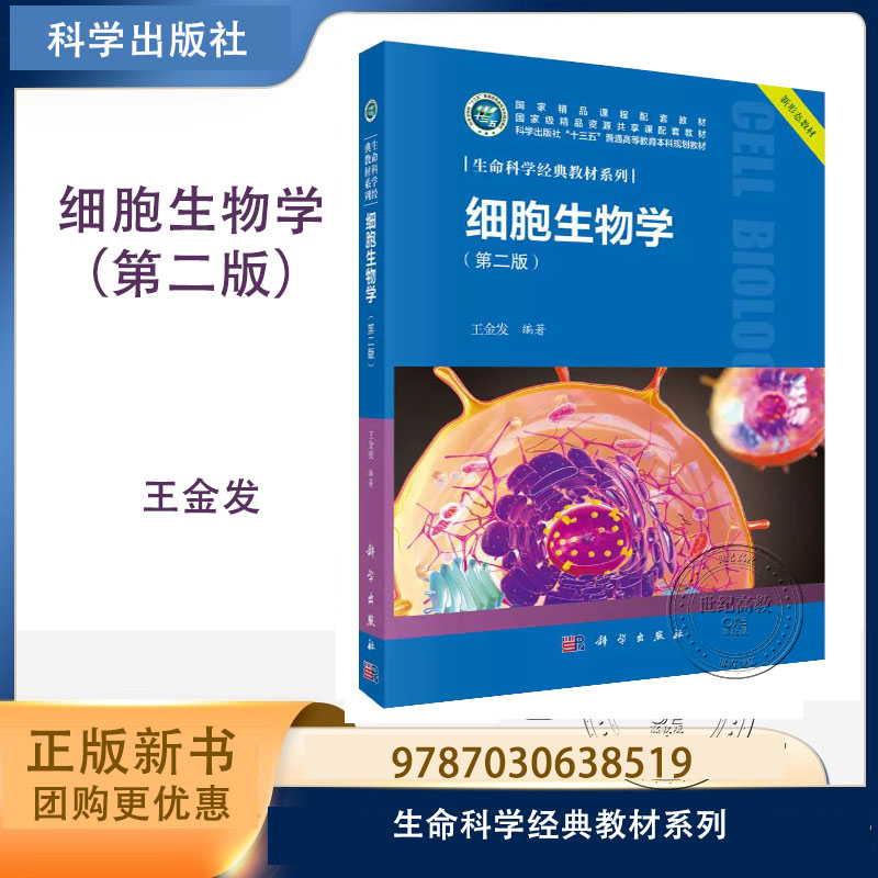 细胞生物学 第二版第2版 王金发 科学出版社 生命科学经典教材系列 9787030638519