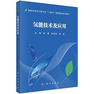 氢能技术及应用 祝星 郑志锋 胡觉 科学出版社 9787030810687