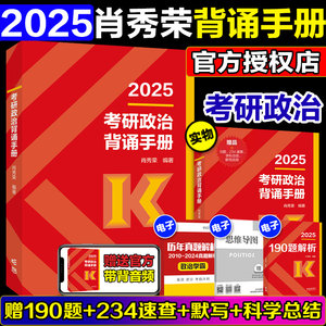 赠190题】2025肖秀荣背诵手册