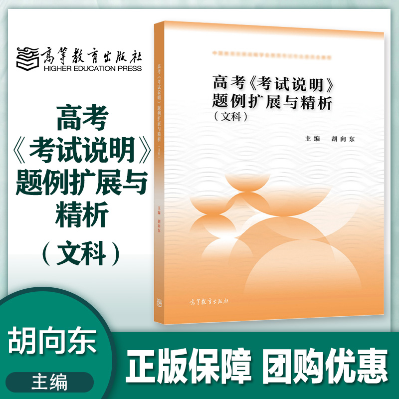 高考《考试说明》题例扩展与精析（文科）胡向东高等教育出版社