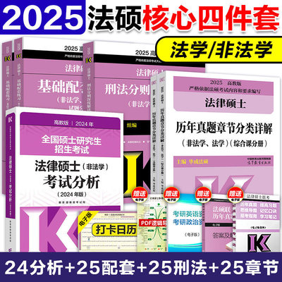 2025分析+配套练习+刑法+章节