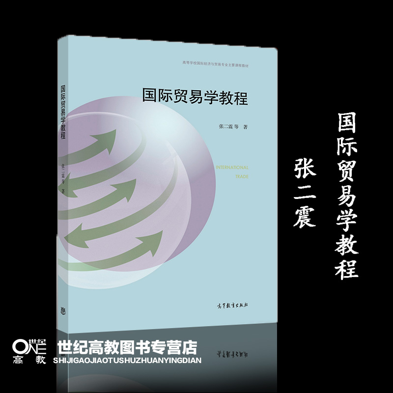 高教速发K6】国际贸易学教程张二震高等教育出版社-封面