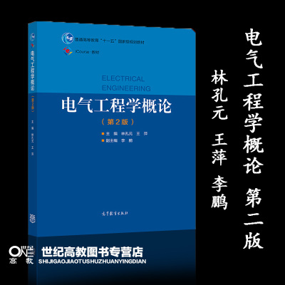 电气工程学概论 第二版第2版 林孔元 王萍 李鹏 高等教育出版社