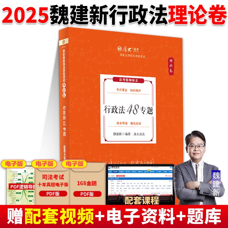 厚大法考2025魏建新行政法理论卷
