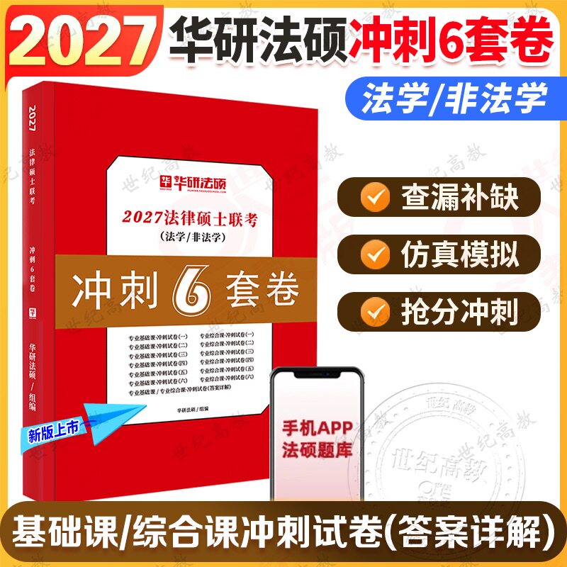 2027法律硕士硕士联考冲刺预测卷 法学非法学 华研法硕6套卷文运冲刺五套卷预测三套卷模拟四套卷可搭法硕考试分析考试大纲