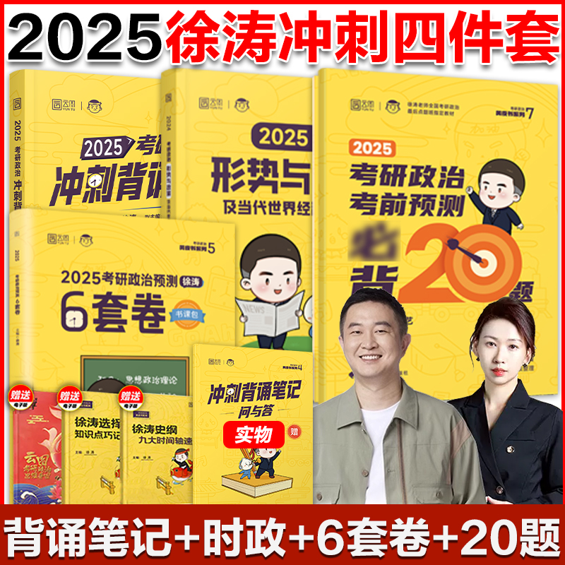 徐涛2025考研政治冲刺背诵+20题