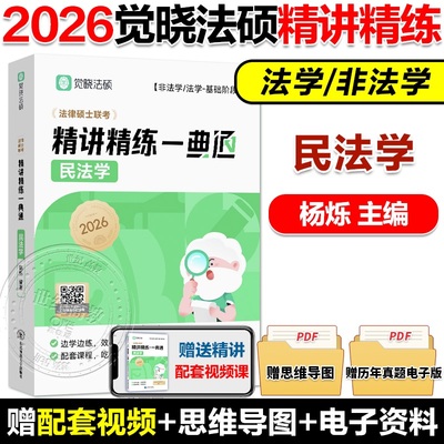 配套视频】觉晓法硕2026杨烁精讲精练 ·一典通 民法觉晓法硕联考高分精讲精练书课题完美配套法硕联考教材