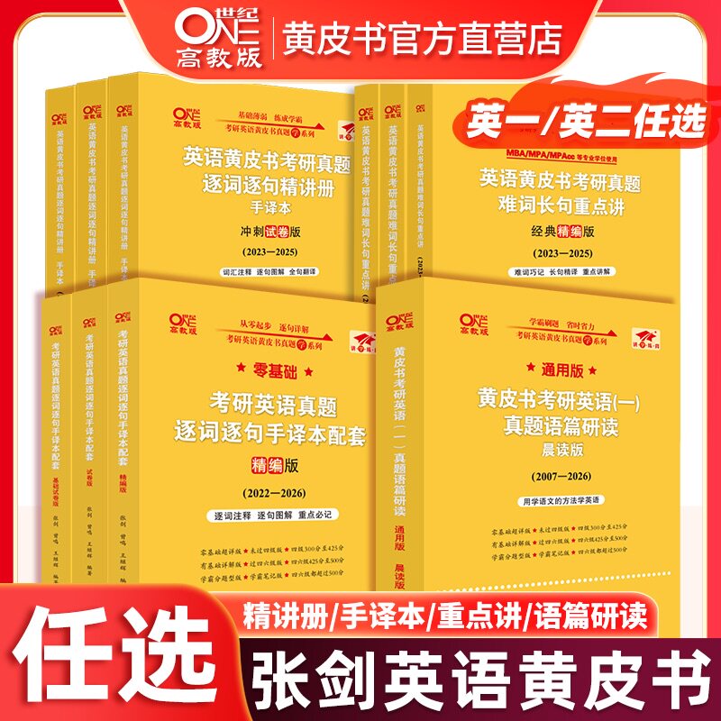 官方直营店】2027张剑考研英语黄皮书真题逐词逐句 精讲册 手译本 语篇研读 英语一真题英语二真题