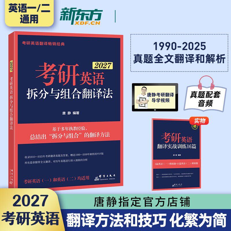 现货【送配套训练】新东方2027考研英语拆分与组合翻译法27英语一英语二 唐静 考研历年真题练习题2026张剑黄皮书王江涛高分写作