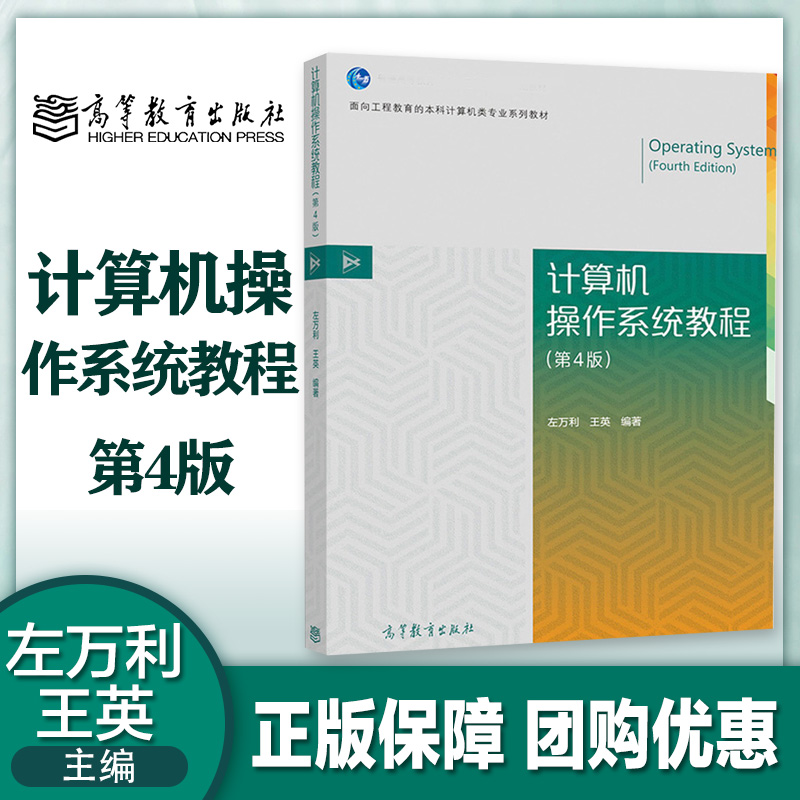 高教现货】计算机操作系统教程第4版第四版左万利王英高等教育出版社