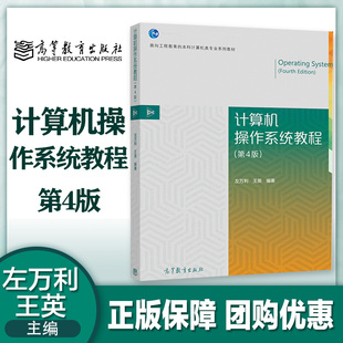 计算机操作系统教程 第4版第四版 左万利 王英 高等教育出版社