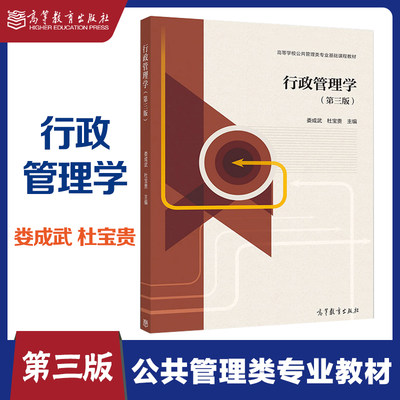 行政管理学 第三版第3版 娄成武 杜宝贵 高等教育出版社
