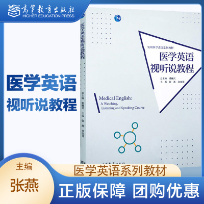 高教速发K2】医学英语视听说教程 张燕 章国英 高等教育出版社