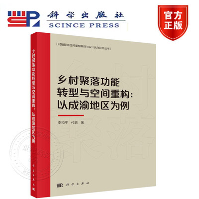 正版新书】乡村聚落功能转型与空间重构：以成渝地区为例 李和平,付鹏  科学出版社