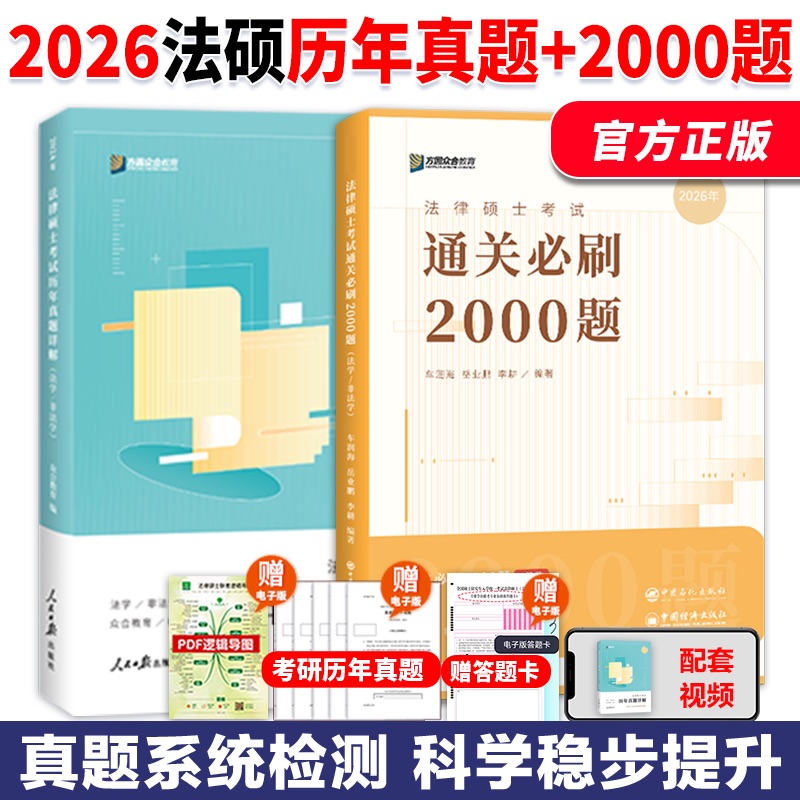 2026考研众合法硕冲刺提升包 通关必刷2000题历年真题详解  可搭法律法规汇编  历年真题 红腰带3套卷一本通背诵宝典