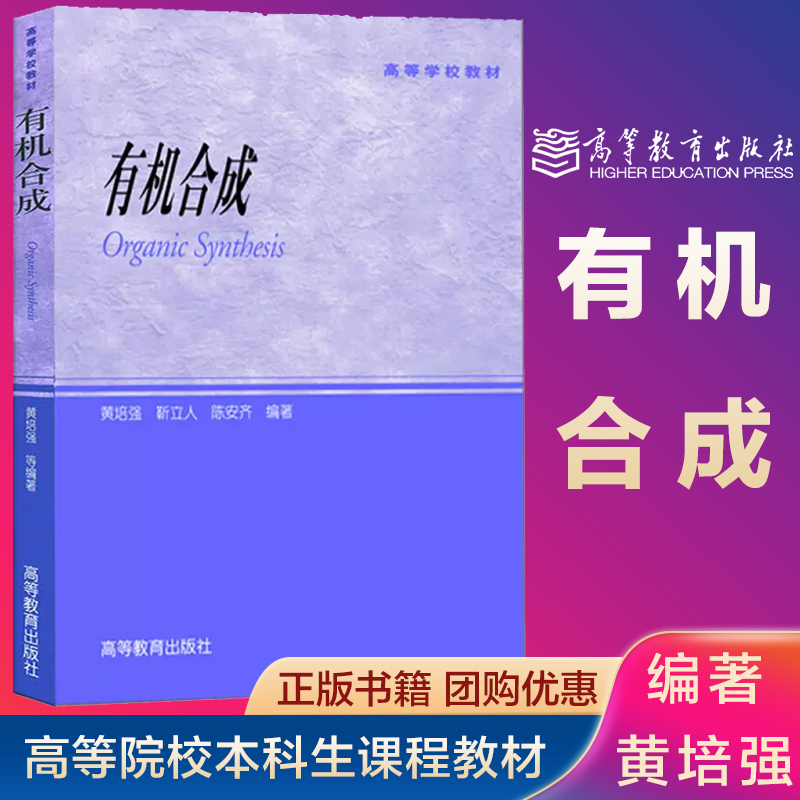 有机合成黄培强靳立人陈安齐高等教育出版社