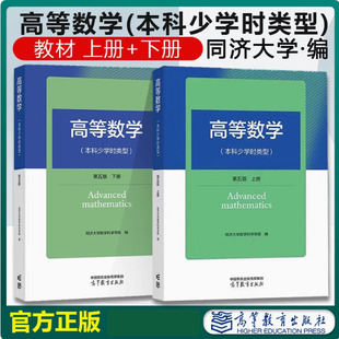 任选】高等数学(本科少学时类型)第5版上下册+学习辅导与习题选解 同济大学数学科学学院 高等教育出版社 第五版
