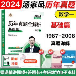 2024汤家凤考研数学历年真题全解析基础篇1987 现货 2008年考研数学一 数 搭高数讲义1800题