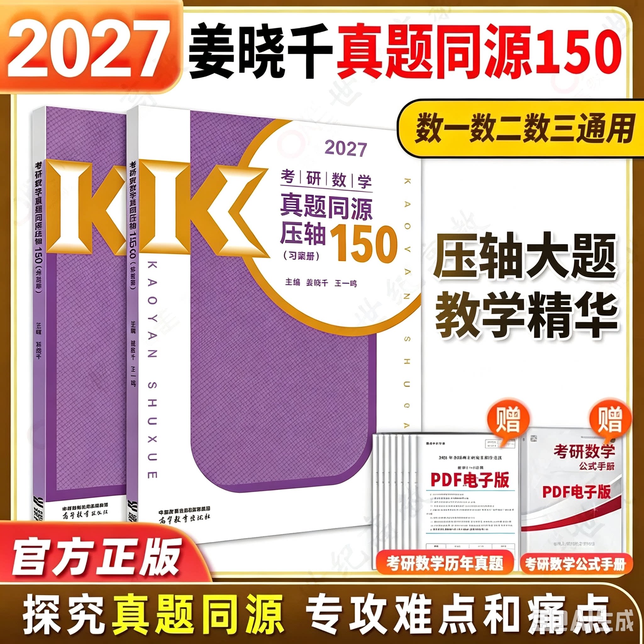 2027姜晓千王一鸣考研数学真题同源压轴150题+4套卷 数学一数二数三 模拟练习题搭李永乐武忠祥660题330题线代高数辅导讲义图片