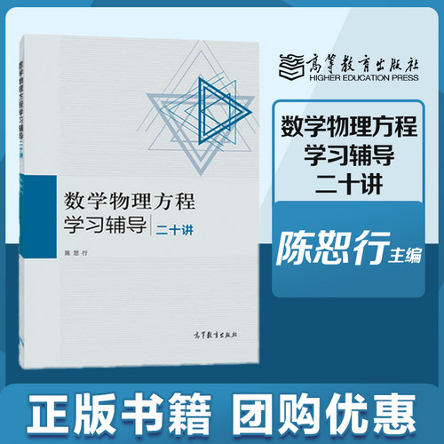 数学物理方程学习辅导二十讲 陈恕行 高等教育出版社 谷超豪教材配套用书 - 封面