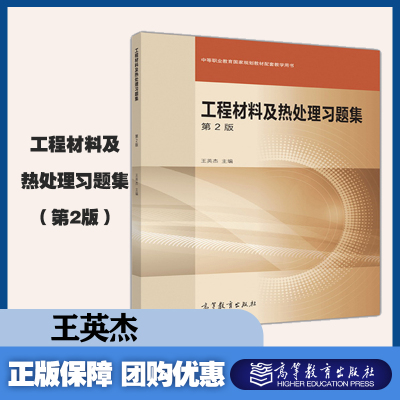 工程材料及热处理习题集 第3版 王英杰 高等教育出版社 《工程材料及热处理》第3版配套教学用书 有答案