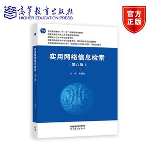 实用网络信息检索 第八版第8版 葛敬民 高等教育出版社 9787040623277