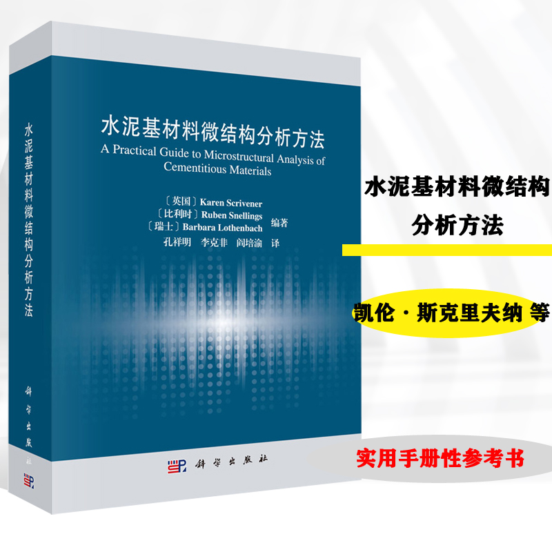 水泥基材料微结构分析方法 凯伦·斯克里夫纳 孔祥明 科学出版社