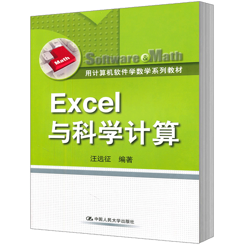 Excel与科学计算 汪远征 中国人民大学出版社怎么样,好用不?