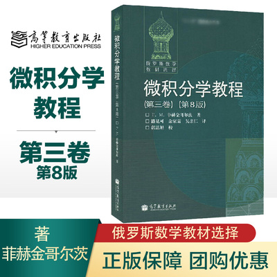 高教速发H1】微积分学教程 第三卷第8版 菲赫金哥尔茨 高等教育出版社 第3卷第八版 俄罗斯数学教材选译