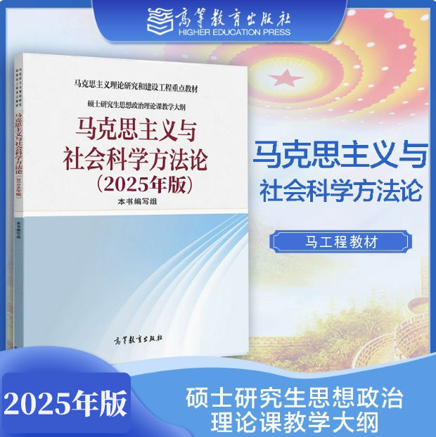 马克思主义与社会科学方法论（2025年版） 本书编写组 高等教育出版社 9787040651768 2018版改版