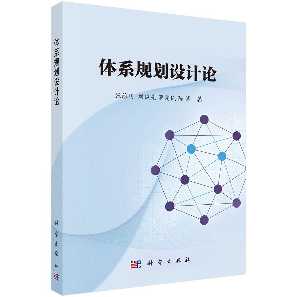 体系规划设计论 张维明等 科学出版社 9787030859808
