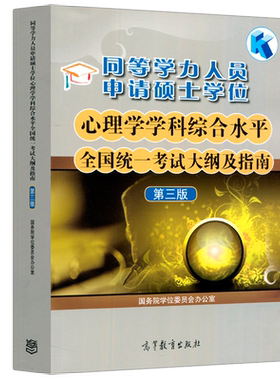 备考2026同等学力人员申请硕士学位心理学学科综合水平全国统一考试大纲及指南第三版第3版  高等教育出版社
