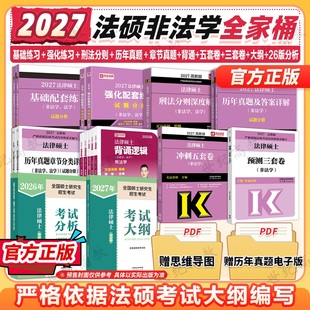 非法学法学 考研法硕考试分析 法律硕士联考 398专业基础498专业综合课 华成文运法硕 2026 搭真题章节分类详解 2027法硕全家桶