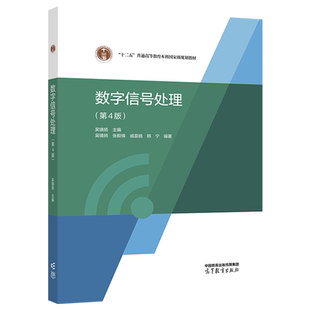 任选】数字信号处理吴镇扬第三版第3版第四版第4版 学习指导第2版第二版 张毅锋 戚晨皓 韩宁 高等教育出版社