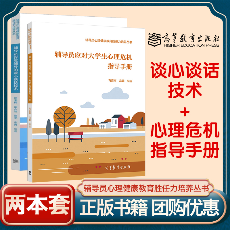 高教现货】辅导员深度辅导的谈心谈话技术+应对大学生心理危机指导手册团体辅导工作技能 马喜亭 冯蓉 高等教育出版社 书籍/杂志/报纸 大学教材 原图主图